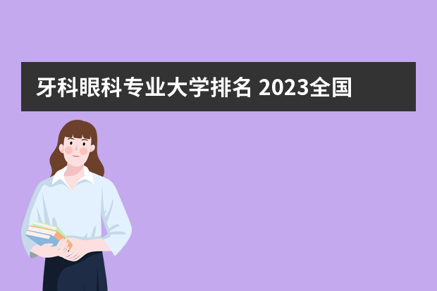 牙科眼科专业大学排名 2023全国口腔医学专业比较好的大学有哪些？